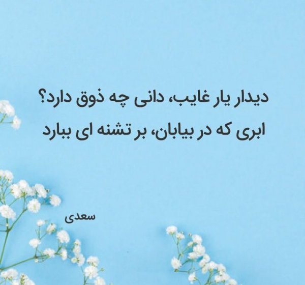  پروفایل شعر سعدی