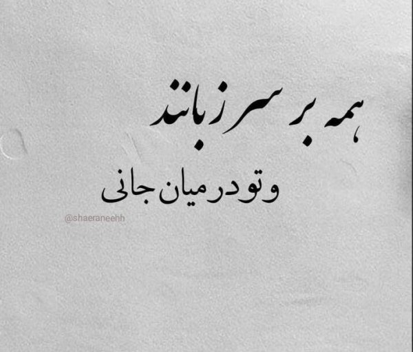  پروفایل شعر سعدی