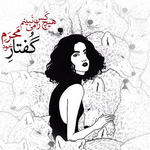  پروفایل شعر مولانا