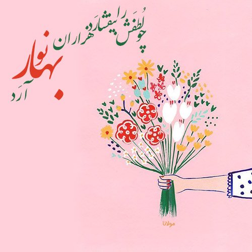  پروفایل شعر مولانا