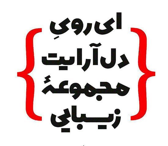 پروفایل شعر سعدی در مورد خدا