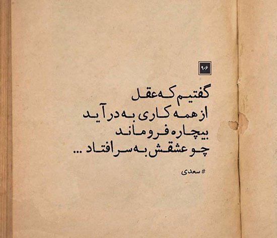 پروفایل شعر سعدی در مورد خدا