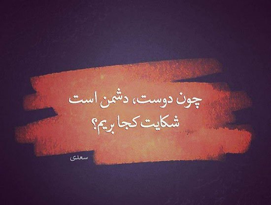 پروفایل شعر سعدی در مورد خدا