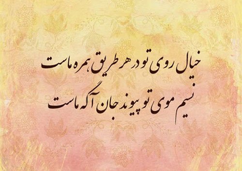 شعر حافظ برای پروفایل تلگرام