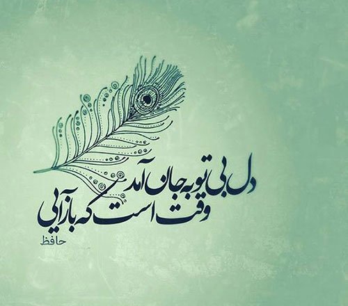 عکس معنادار پروفایل شعر حافظ