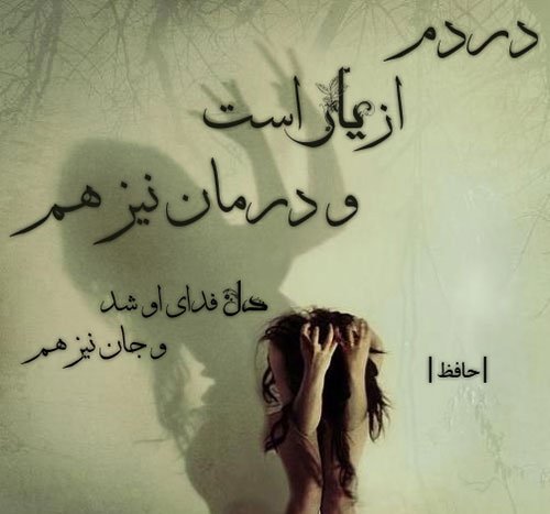 عکس معنادار پروفایل شعر حافظ
