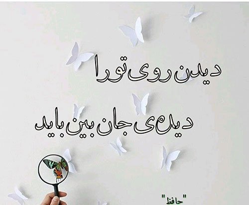 عکس معنادار پروفایل شعر حافظ