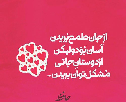 عکس معنادار پروفایل شعر حافظ