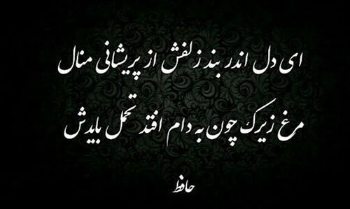 عکس معنادار پروفایل شعر حافظ
