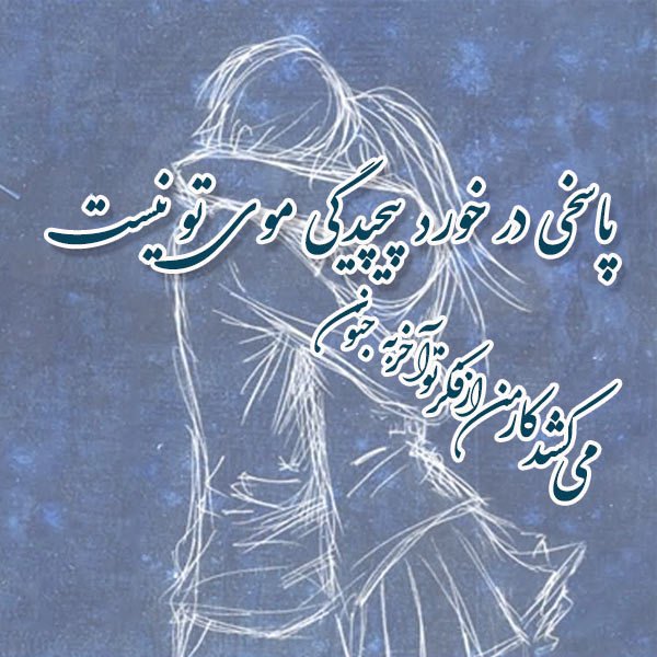  زیباترین شعر کوتاه