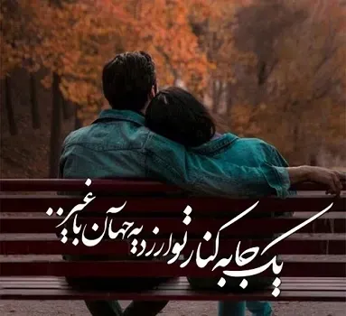  شعر عاشقانه دلبرانه