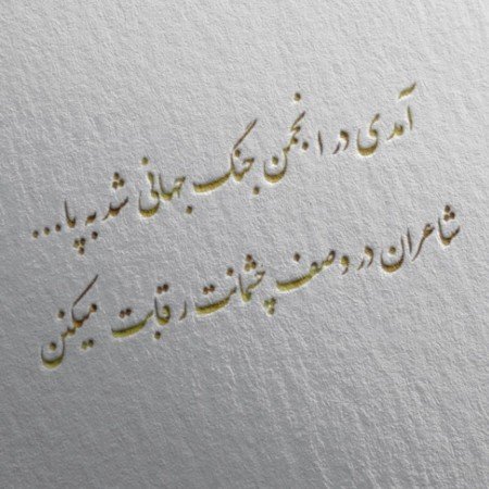  شعر عاشقانه جذب کننده