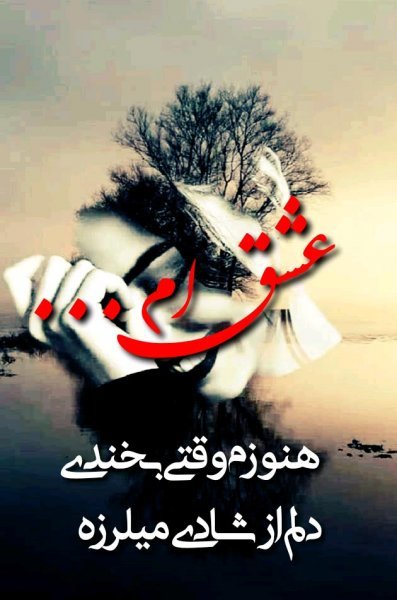  شعر زیبا و مفهومی