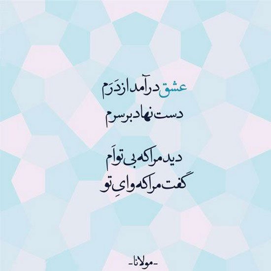  شعر در مورد خدا از مولانا