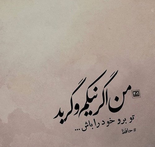  پروفایل شعر حافظ غمگین
