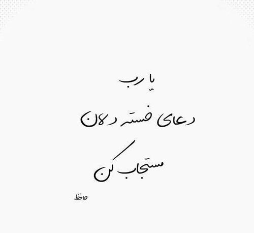  پروفایل شعر حافظ غمگین