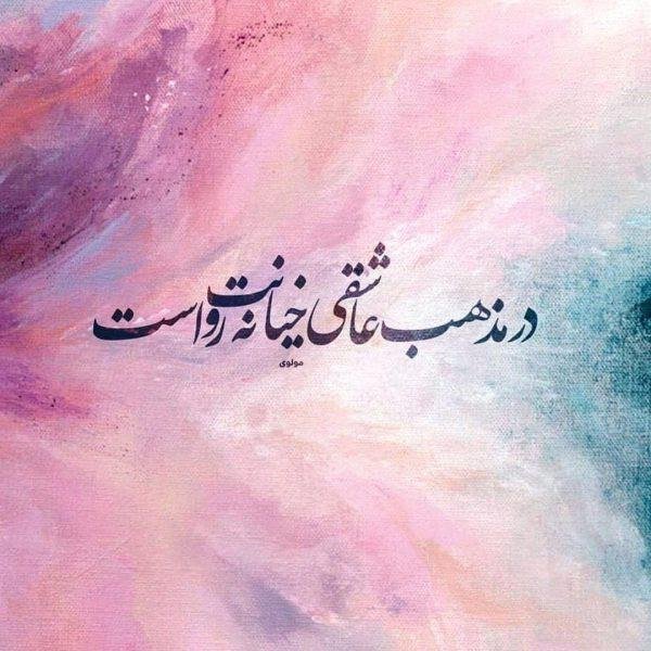 اشعار مولانا برای پروفایل عاشقانه