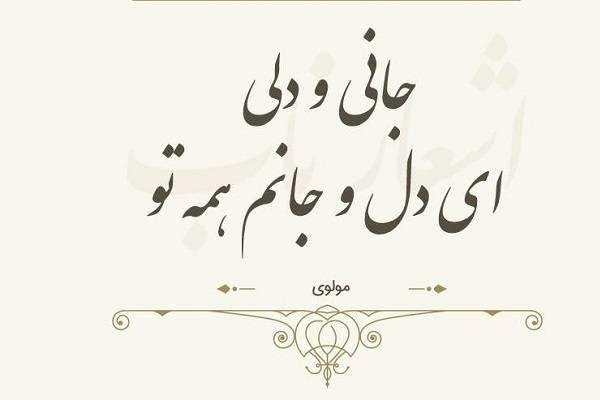  اشعار مولانا برای پروفایل عاشقانه