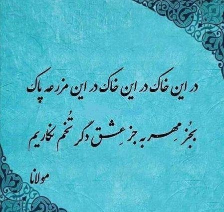  اشعار مولانا برای پروفایل عاشقانه