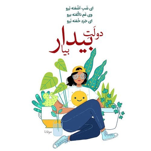 پروفایل شعر مولانا هر لحظه که تسلیمم