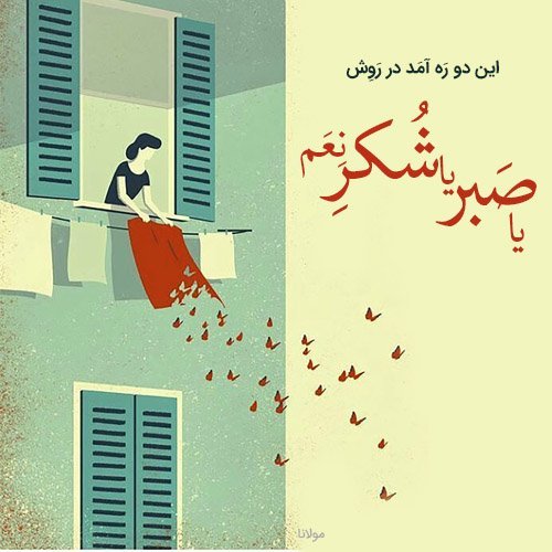  پروفایل شعر مولانا هر لحظه که تسلیمم
