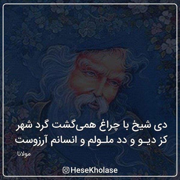  شعر مولانا برای پروفایل واتساپ