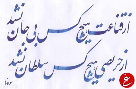  شعر مولانا برای پروفایل واتساپ