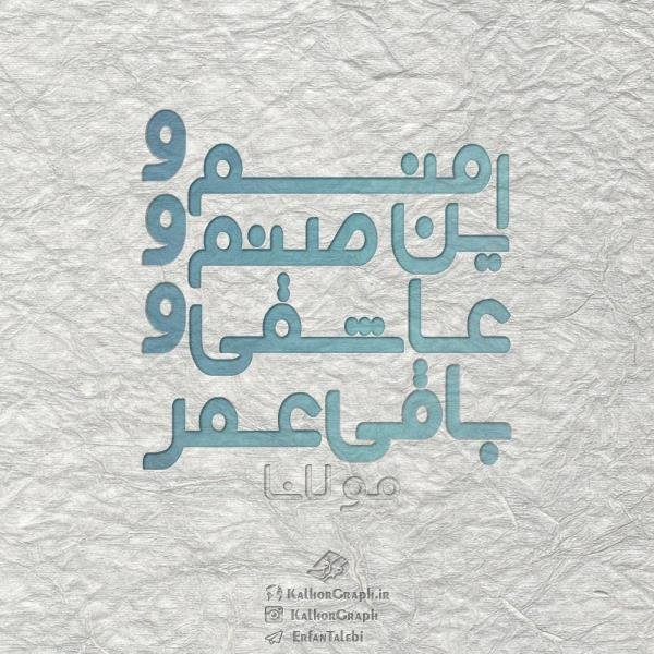  شعر مولانا برای پروفایل واتساپ