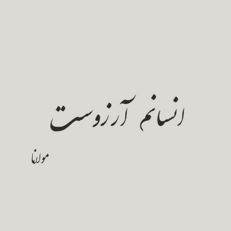  شعر برای استوری از مولانا