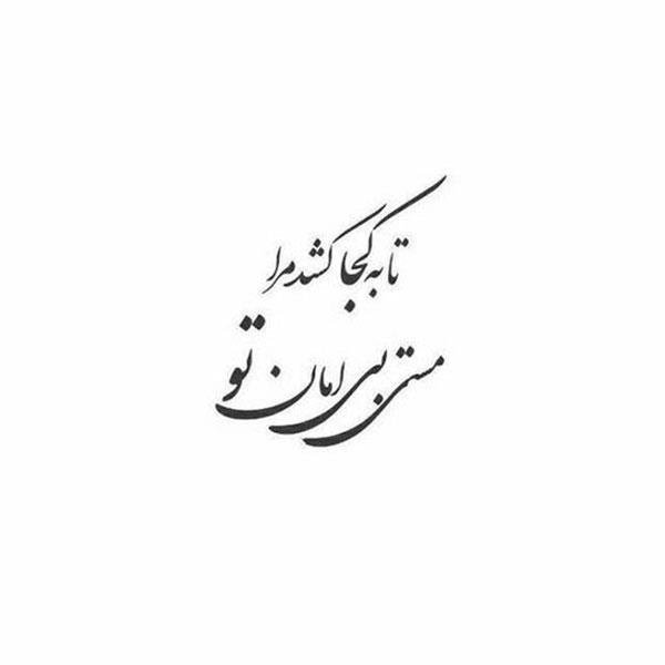  شعر برای استوری از مولانا