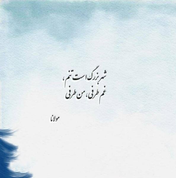  شعر برای استوری از مولانا