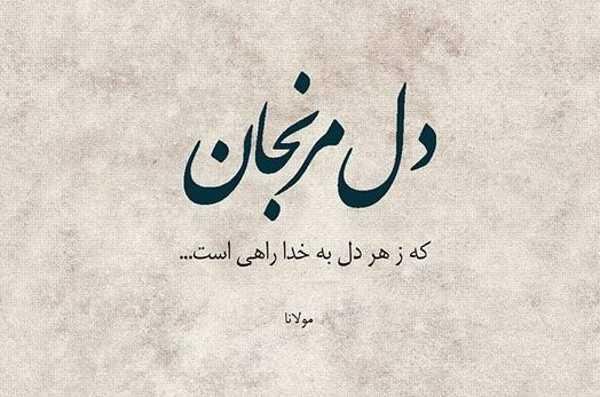  شعر برای استوری از مولانا