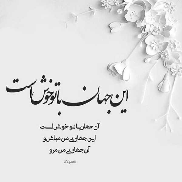  شعر برای استوری از مولانا