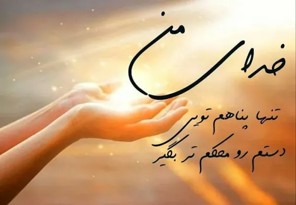 یک بیت شعر زیبا در مورد خدا