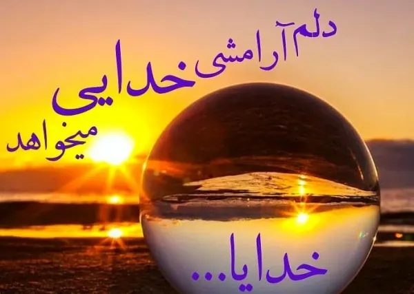  یک بیت شعر زیبا در مورد خدا