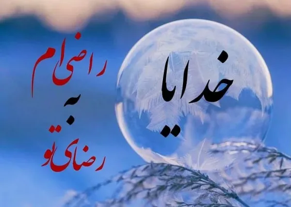  یک بیت شعر زیبا در مورد خدا