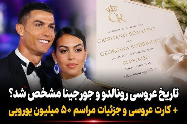 عکس عروسی رونالدو و جورجینا