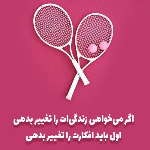 عکس نوشته ورزشی انگیزشی