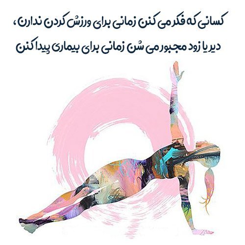  عکس نوشته ورزشی انگیزشی