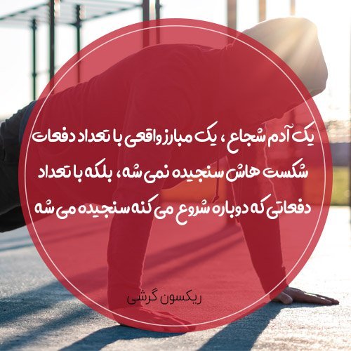  عکس نوشته ورزشی انگیزشی