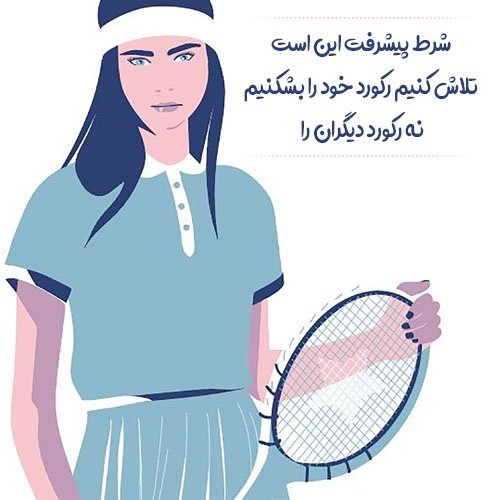  عکس نوشته ورزشی انگیزشی
