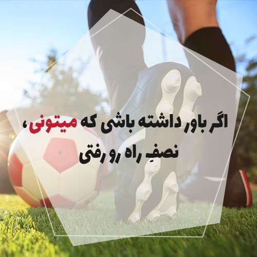  عکس نوشته ورزشی انگیزشی