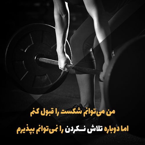  عکس نوشته ورزشی انگیزشی