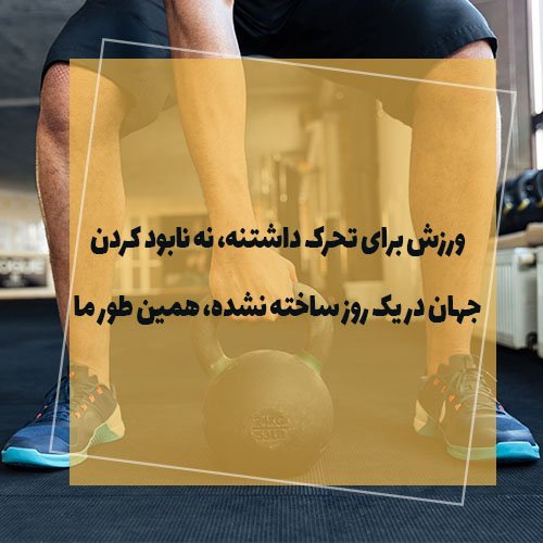  عکس نوشته ورزشی انگیزشی