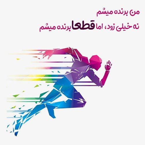  عکس نوشته ورزشی انگیزشی