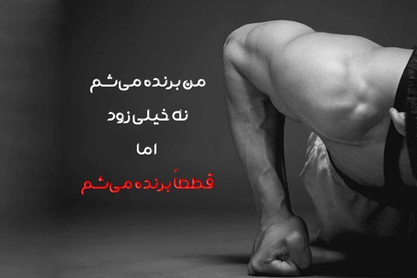  متن انگیزشی ورزشی کوتاه + عکس