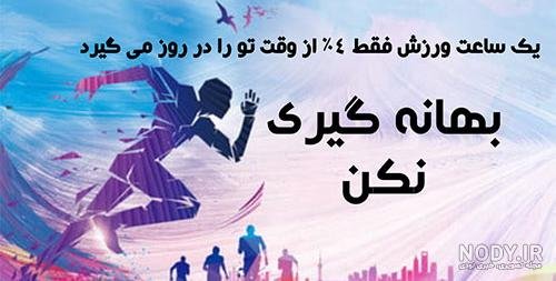  عکس نوشته ورزشی