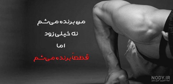  عکس نوشته ورزشی