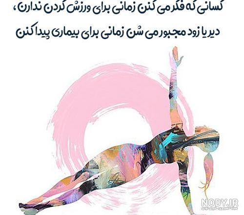  عکس نوشته ورزشی