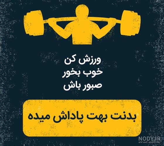  عکس نوشته ورزشی